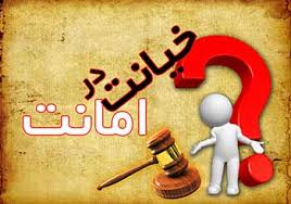 آیا پول را می توان به امانت سپرد؟